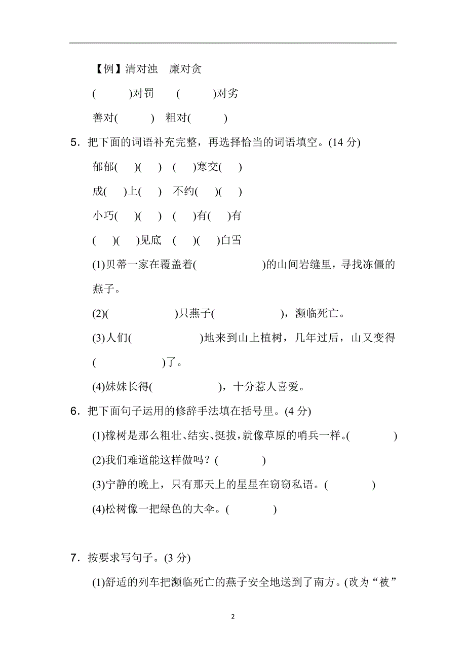 三年级下册语文单元测试-第2单元 A卷｜人教新课标（含答案）.doc_第2页