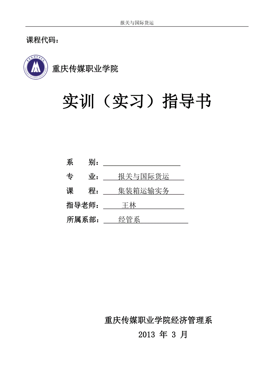 集装箱实训指导书讲解_第1页