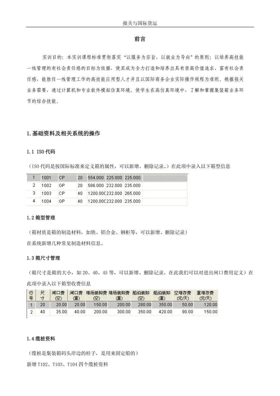 集装箱实训指导书讲解_第2页