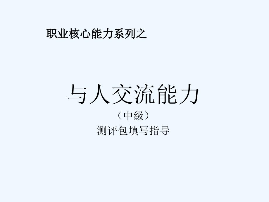 姜高职业核心能力中级与人交流(测评包填写)方法模板_第1页