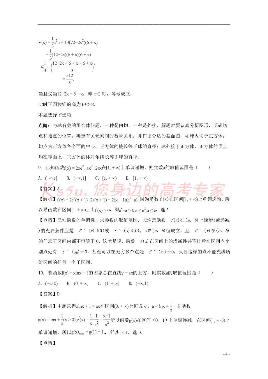 河南省豫西名校2017-2018学年高二数学下学期第一次联考试题 理(含解析)_第4页