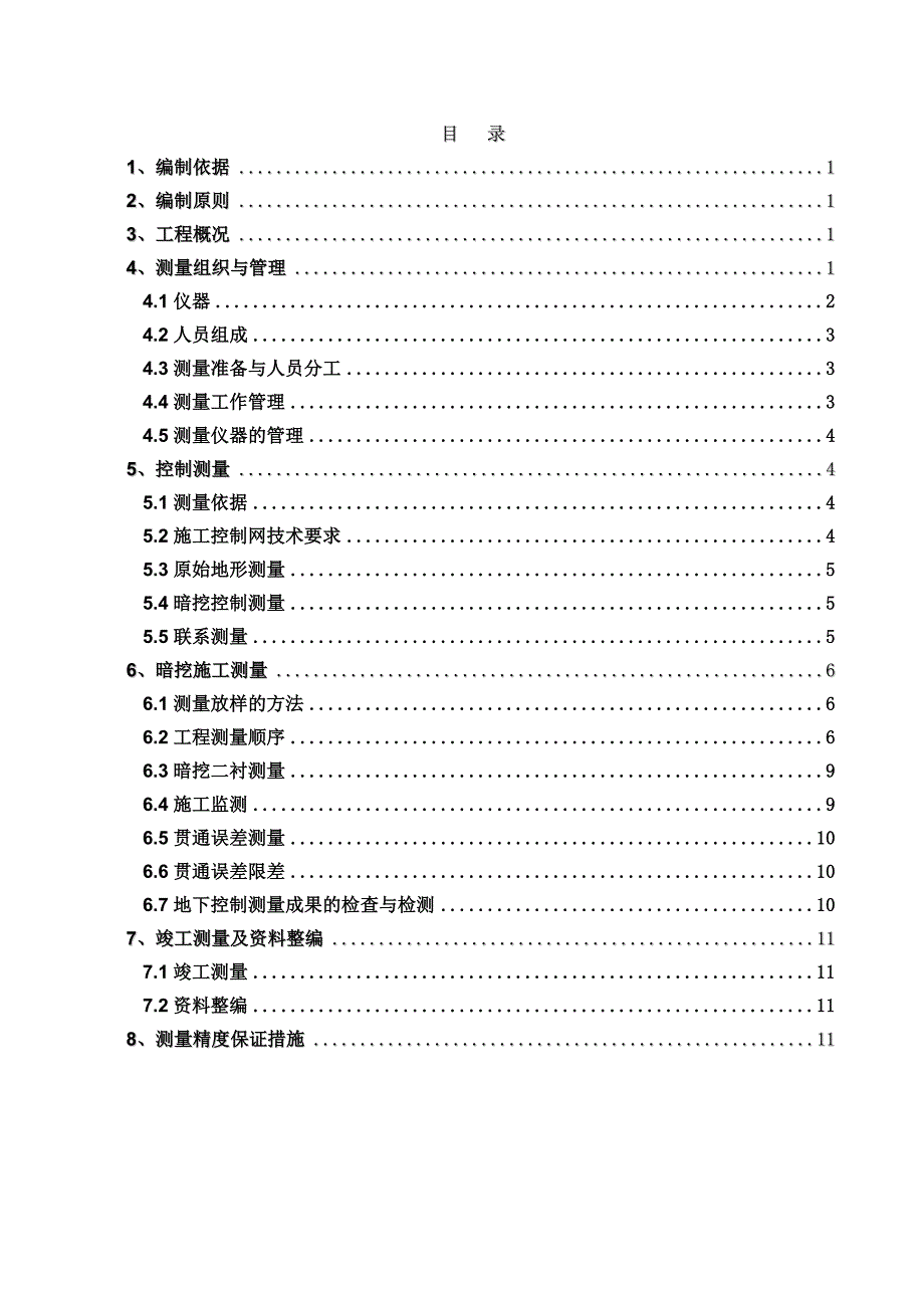 电力隧道施工测量方案讲解_第1页