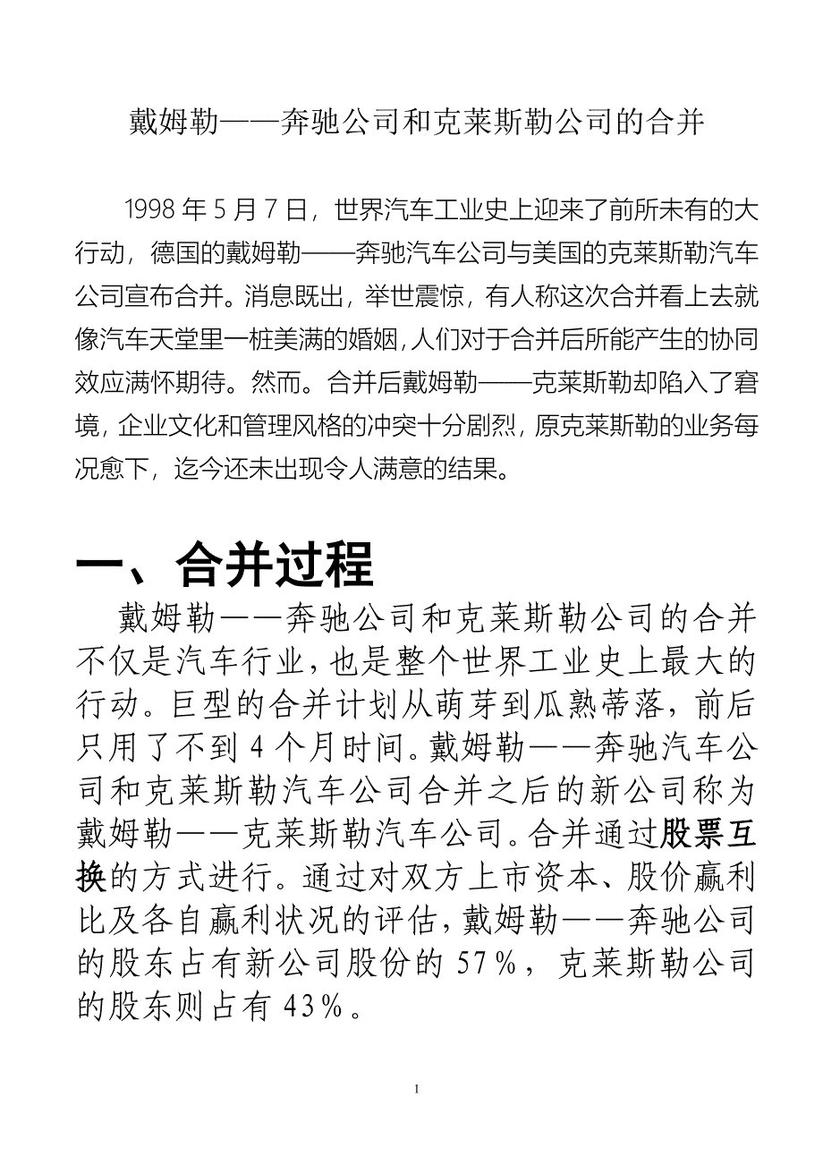 兼并：戴姆勒奔驰合并._第1页