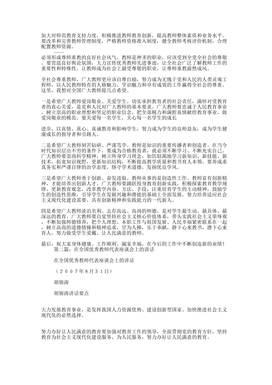 领导在全国优秀教师代表座谈会上的讲话(精选多 篇).docx_第2页