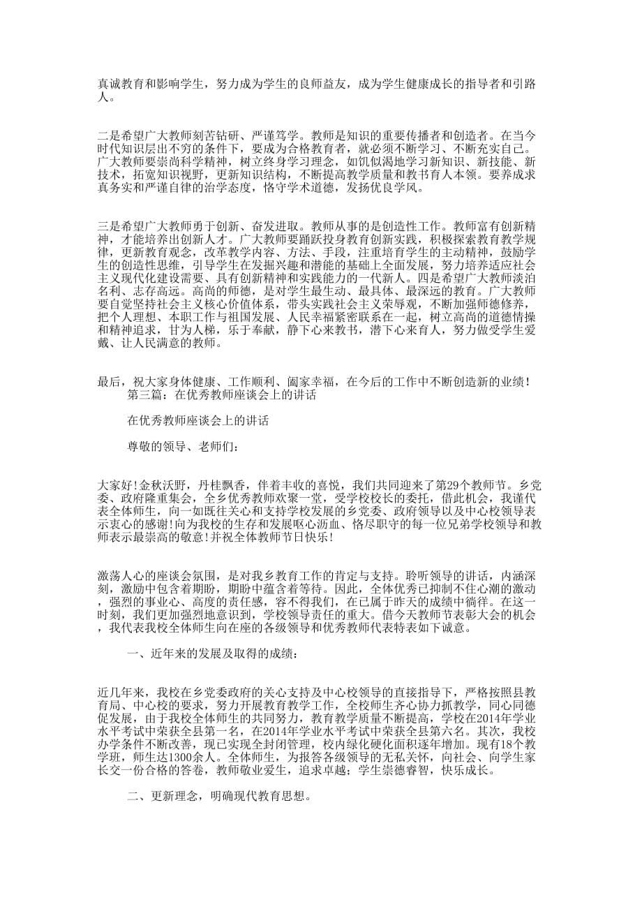 领导在全国优秀教师代表座谈会上的讲话(精选多 篇).docx_第5页