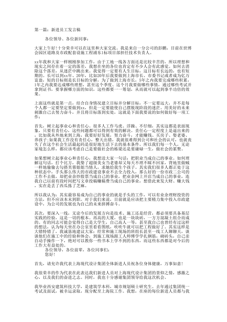 新进员工发言稿(精选多 篇).docx_第1页