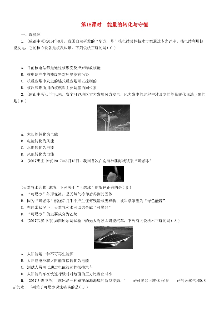 浙江省2018届中考科学复习 第2部分 物质科学(一)第18课时 能量的转化与守恒（精练）试题_第1页