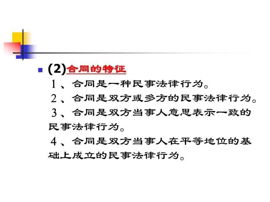 经济法 合同法 课件._第5页