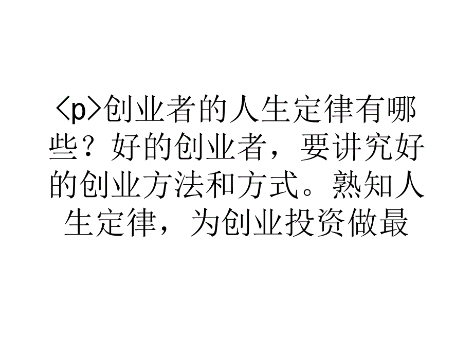 浅谈创业者的人生定律有哪些_第1页