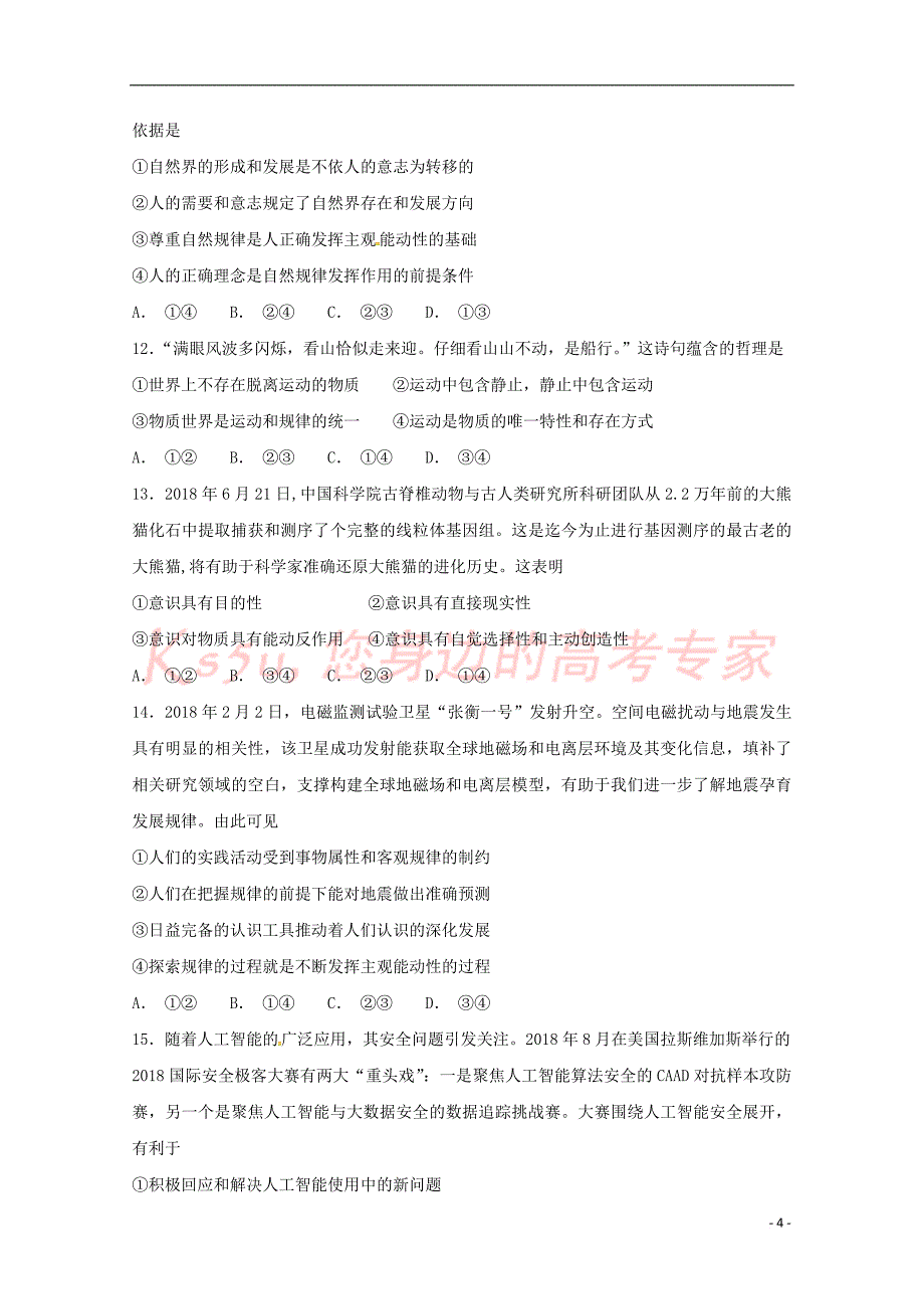 河南省2018－2019学年高二政治10月月考试题_第4页