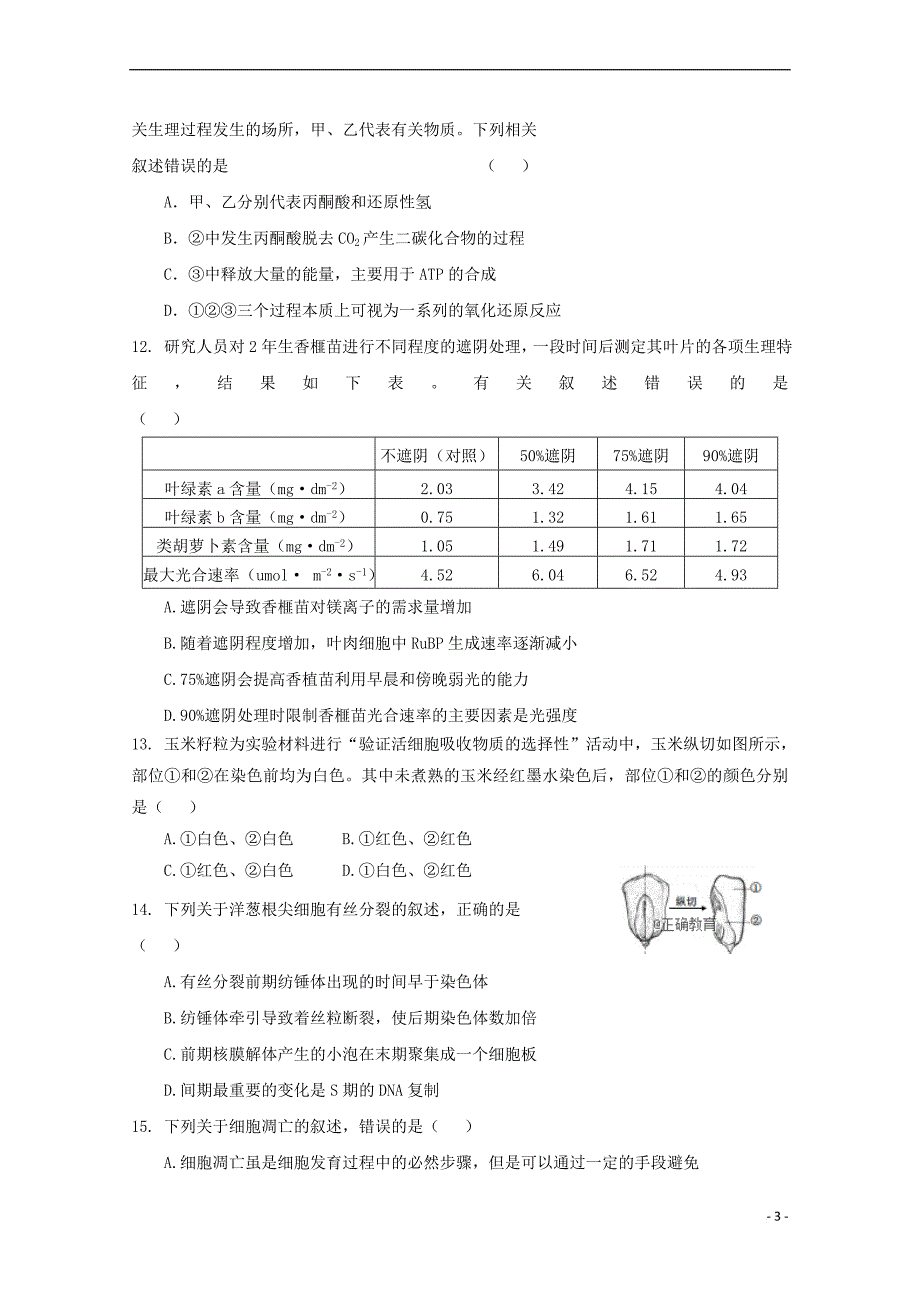 浙江省温州市九校2017－2018学年高一生物下学期期末联考试题_第3页