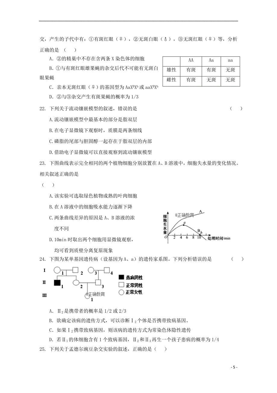 浙江省温州市九校2017－2018学年高一生物下学期期末联考试题_第5页