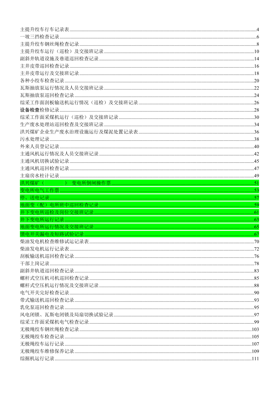 煤矿机电运输各种记录表汇编(表格汇编)讲解_第1页