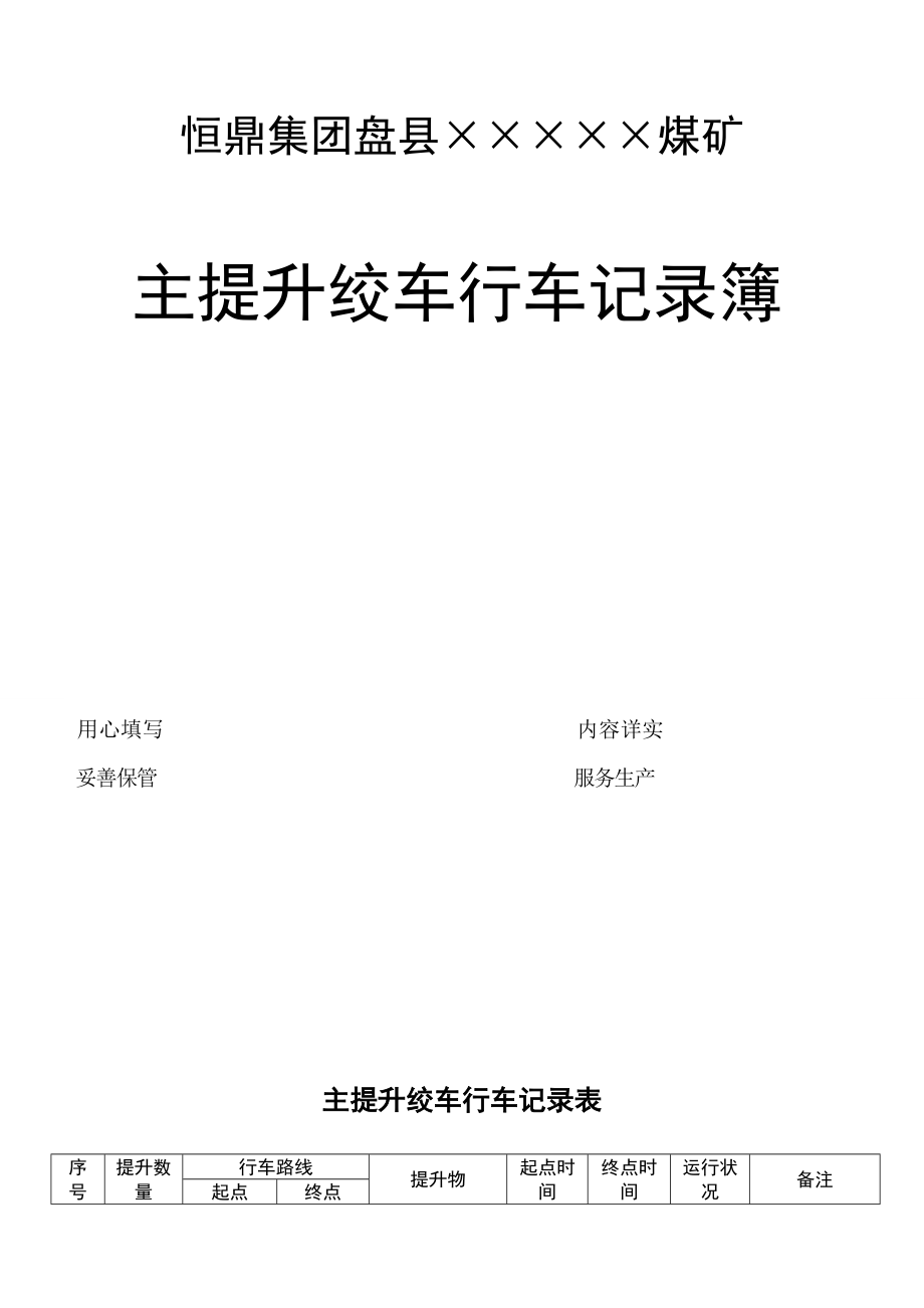 煤矿机电运输各种记录表汇编(表格汇编)讲解_第3页