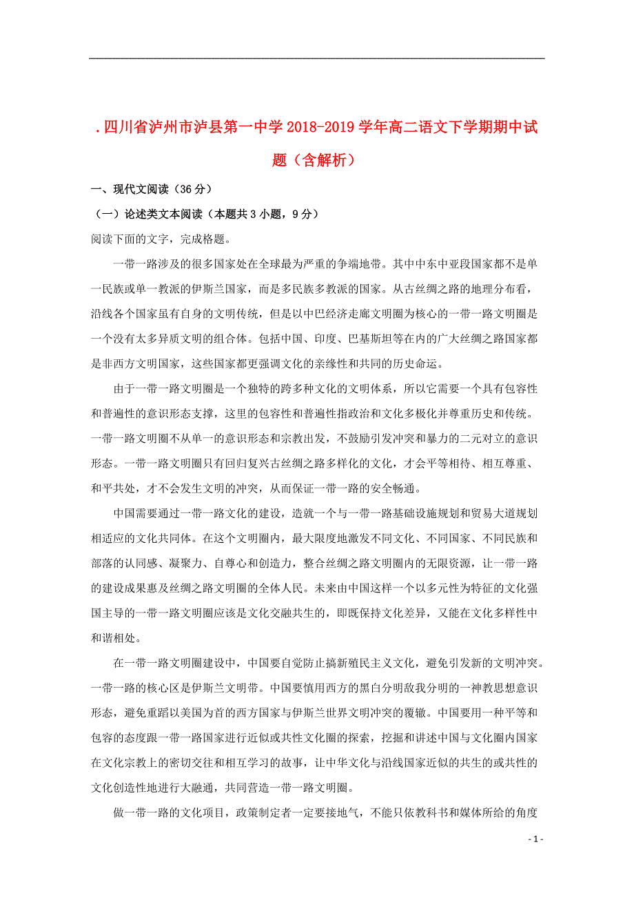 四川省泸州市泸县第一中学2018_2019学年高二语文下学期期中试题（含解析）_第1页