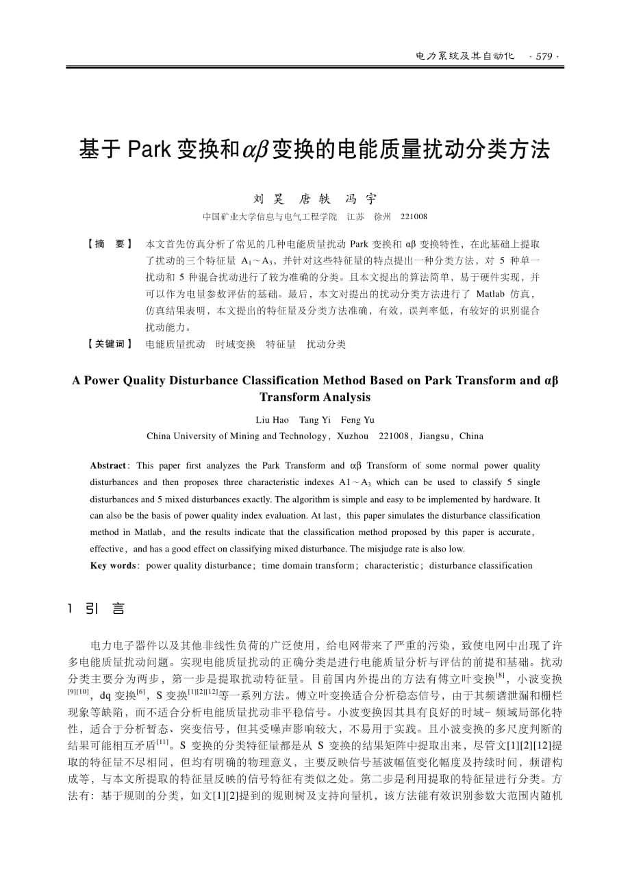 基于park+变换和αβ+变换的电能质量扰动分类方法_第1页