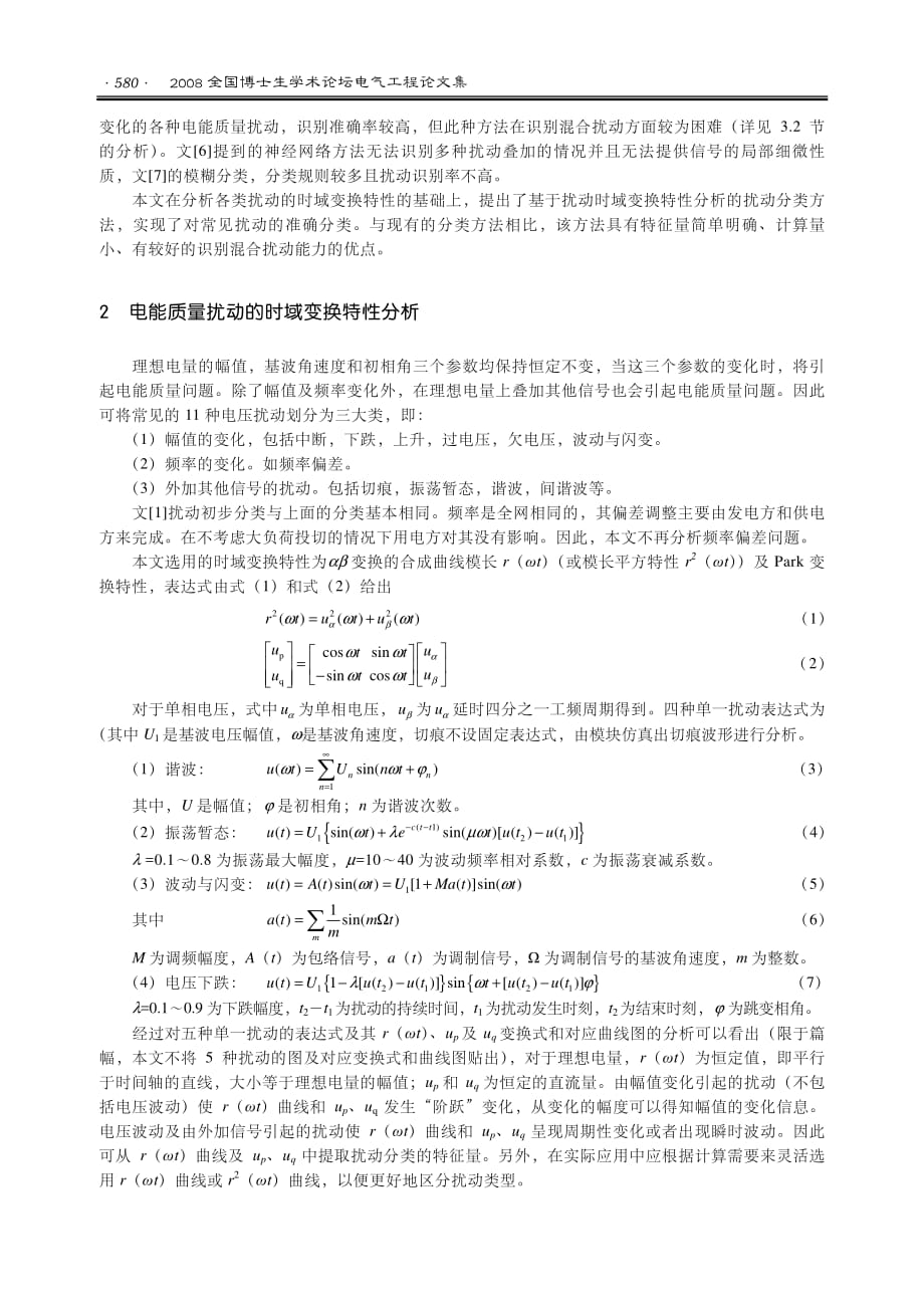 基于park+变换和αβ+变换的电能质量扰动分类方法_第2页