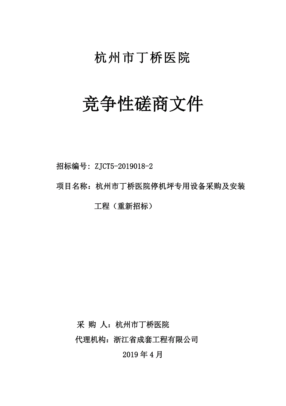 杭州市丁桥医院停机坪专用设备采购及安装工程招标文件_第1页