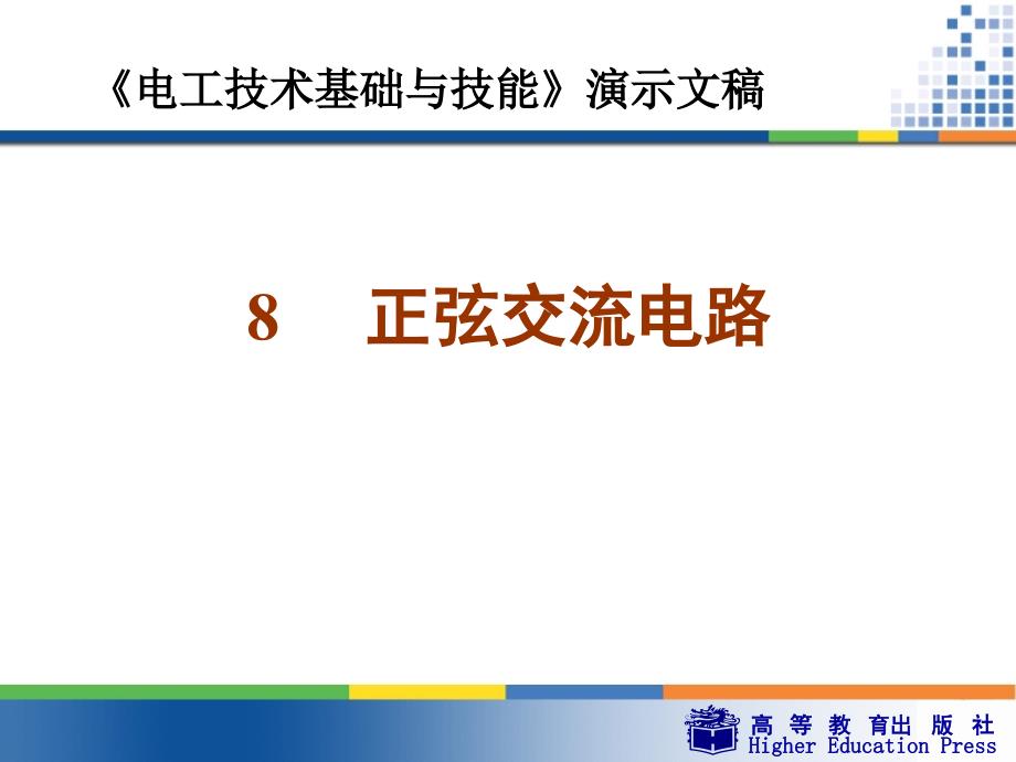 《电工技术基础与技能》第八章正弦交流电路-课件_第1页