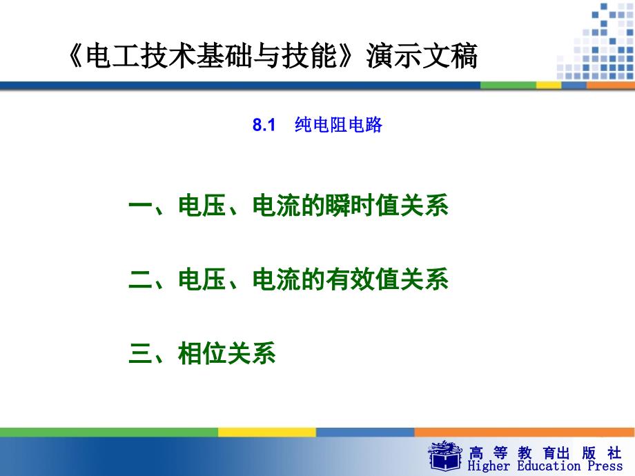 《电工技术基础与技能》第八章正弦交流电路-课件_第4页