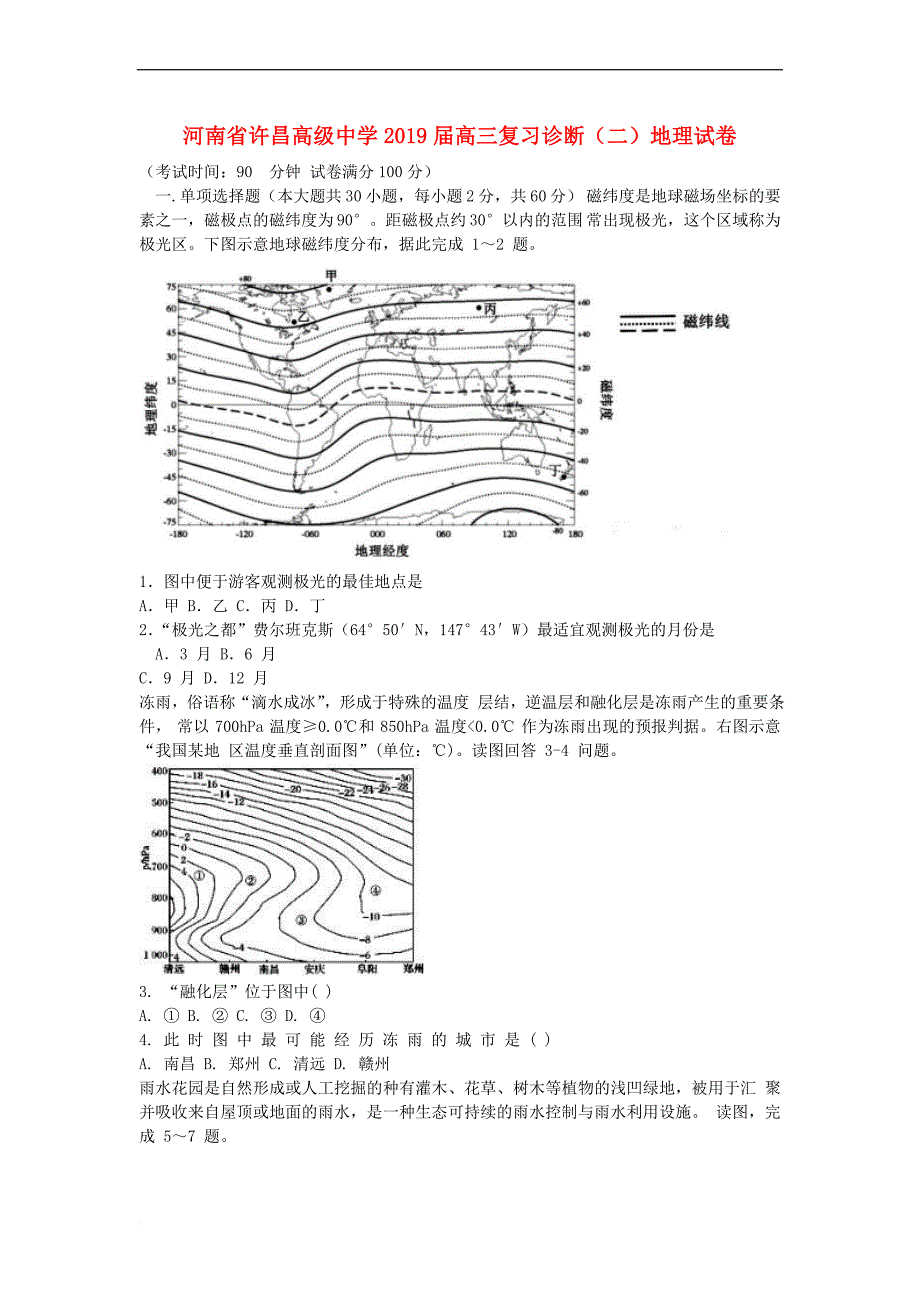 河南省许昌高级中学2019届高三地理复习诊断试卷(二) （含解析）_第1页