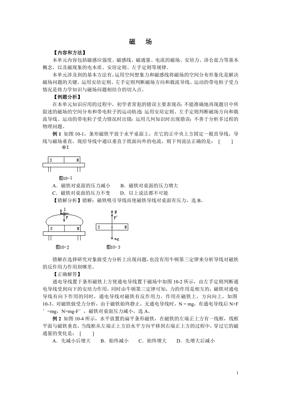 高中物理《磁场》常见易错题 解析讲解_第1页