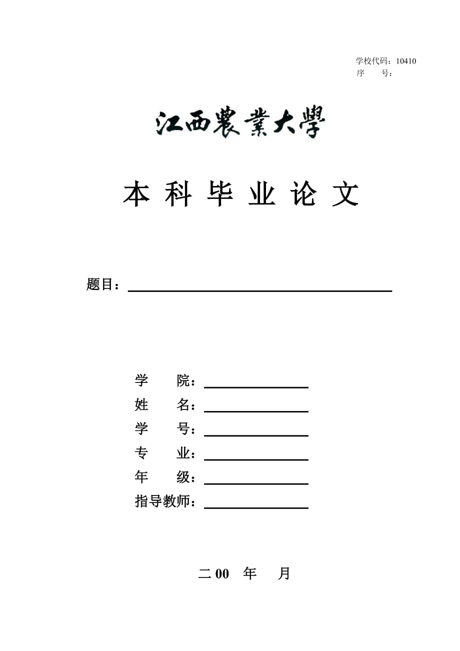 江西农业大学毕业论文格式模版_第1页