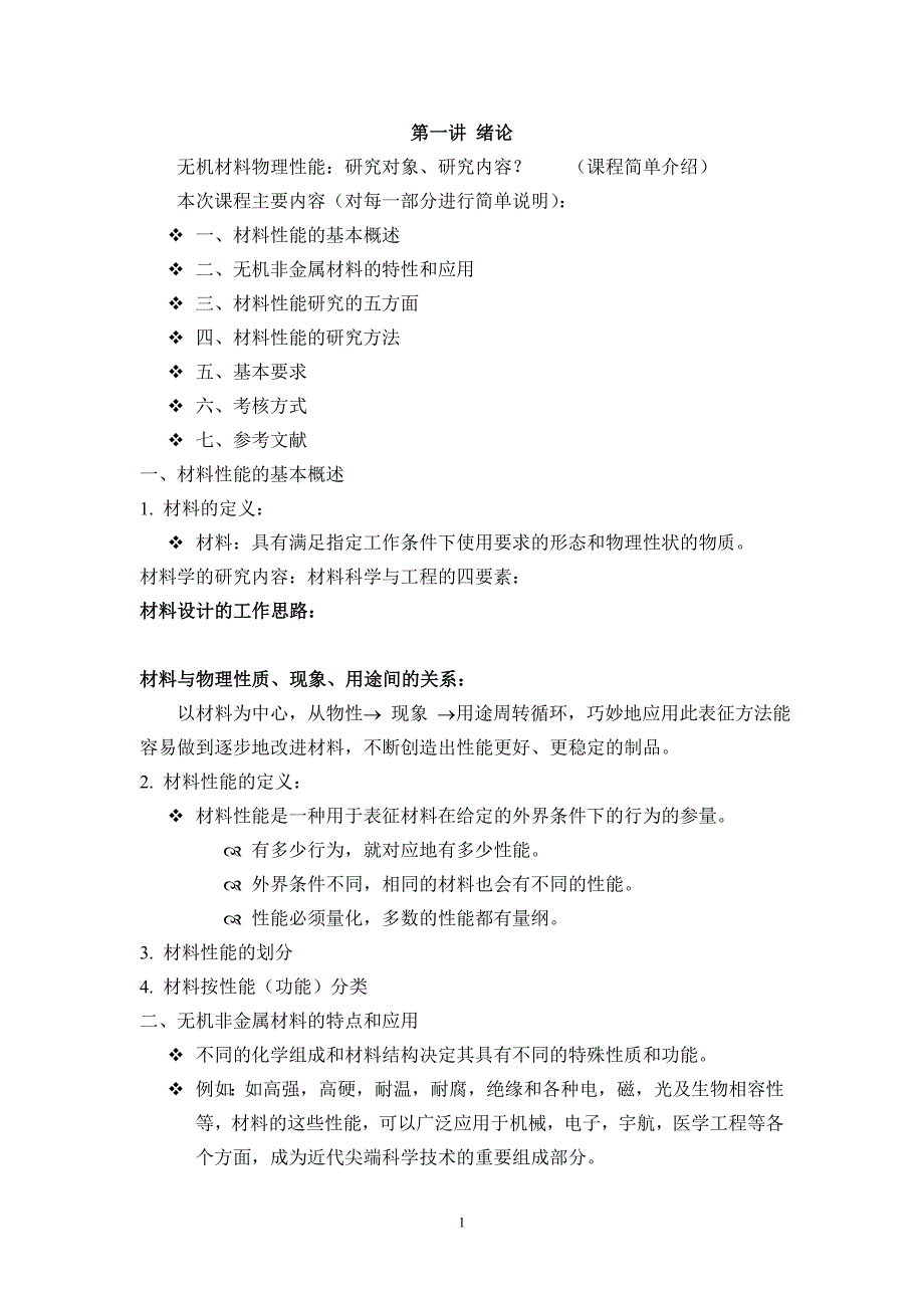 无机材料性能讲义综述_第1页