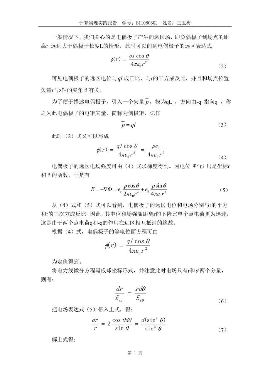 南邮计算物理实践报告讲解_第5页