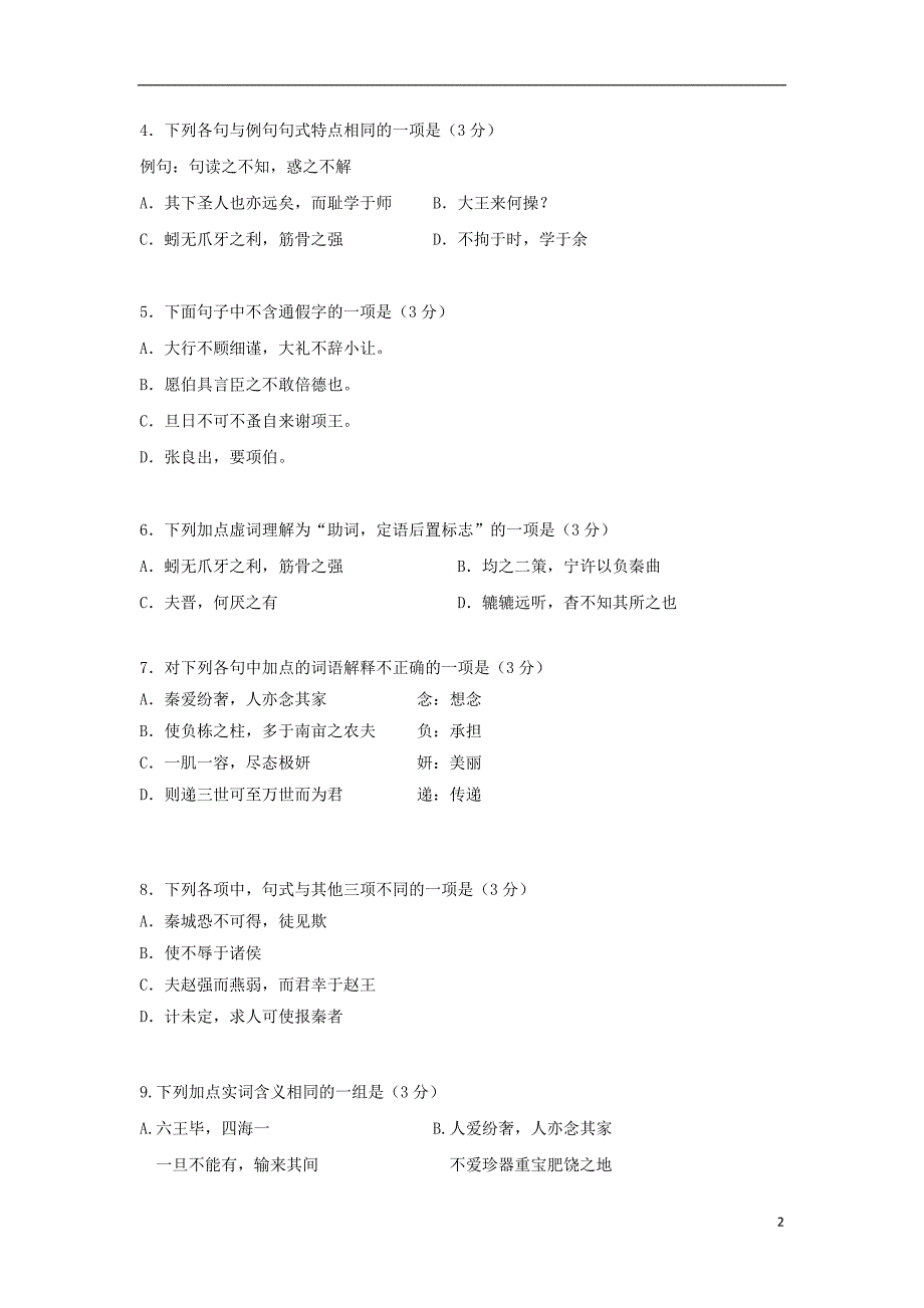 广东署山市实验中学2020届高三语文上学期第一次月考试题201909100251_第2页