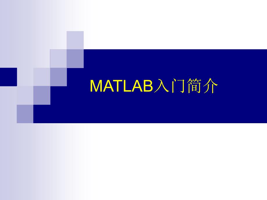 matlab进门简介（解进修订版）_第1页