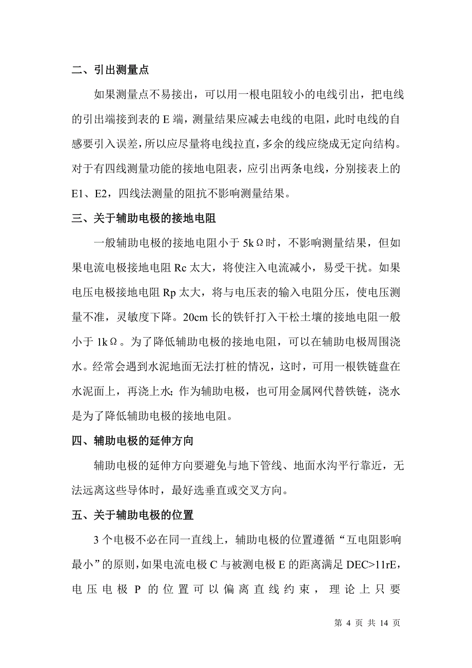 防雷接地测试原理方式及注意事项剖析_第4页