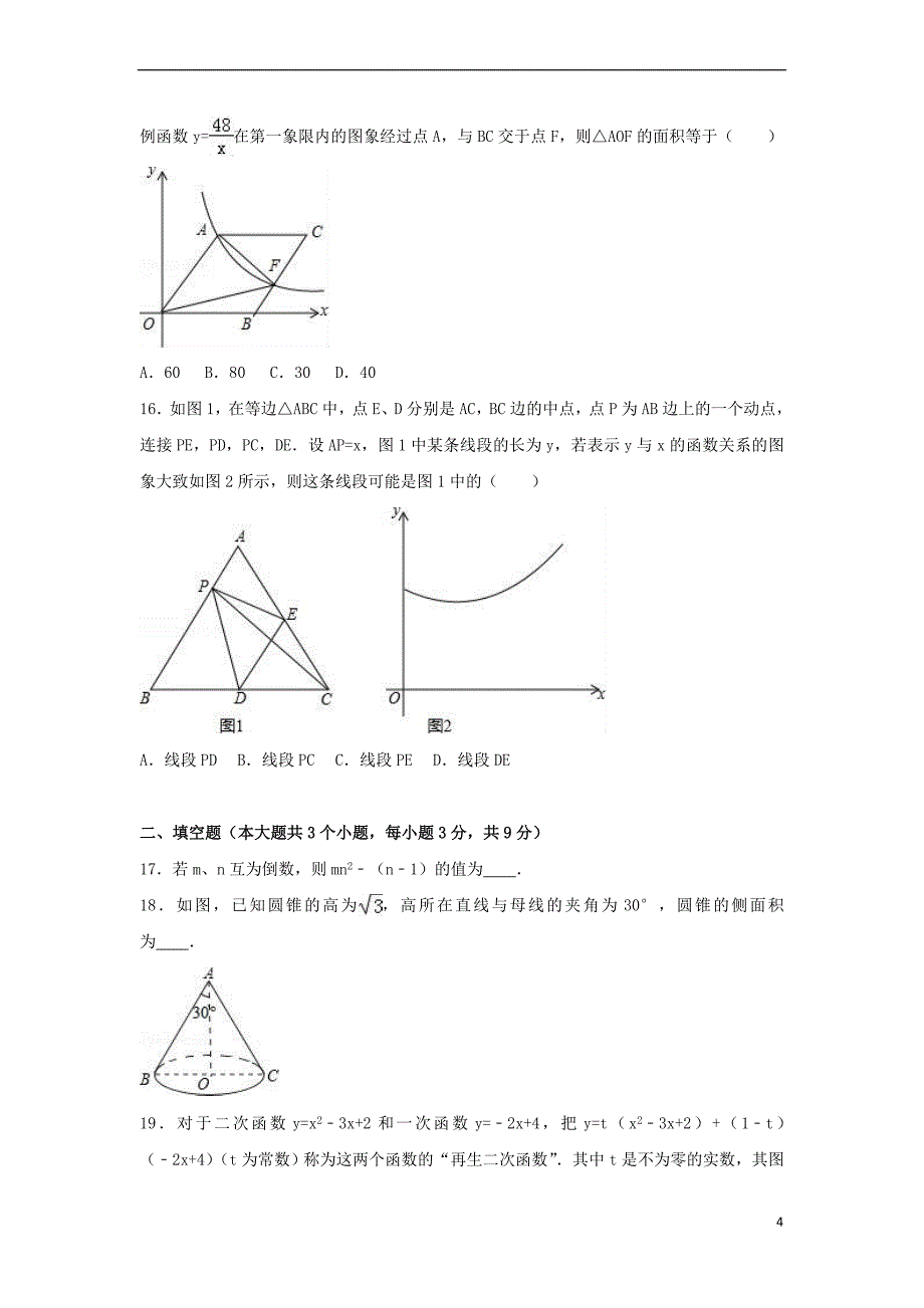 河北省石家庄市2017年中考数学一模试卷(含解析)_第4页