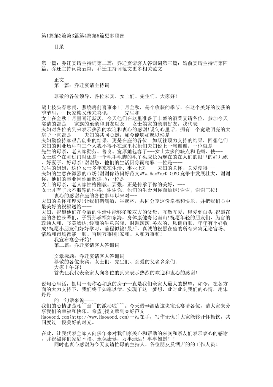 乔迁宴请主 持词.docx_第1页