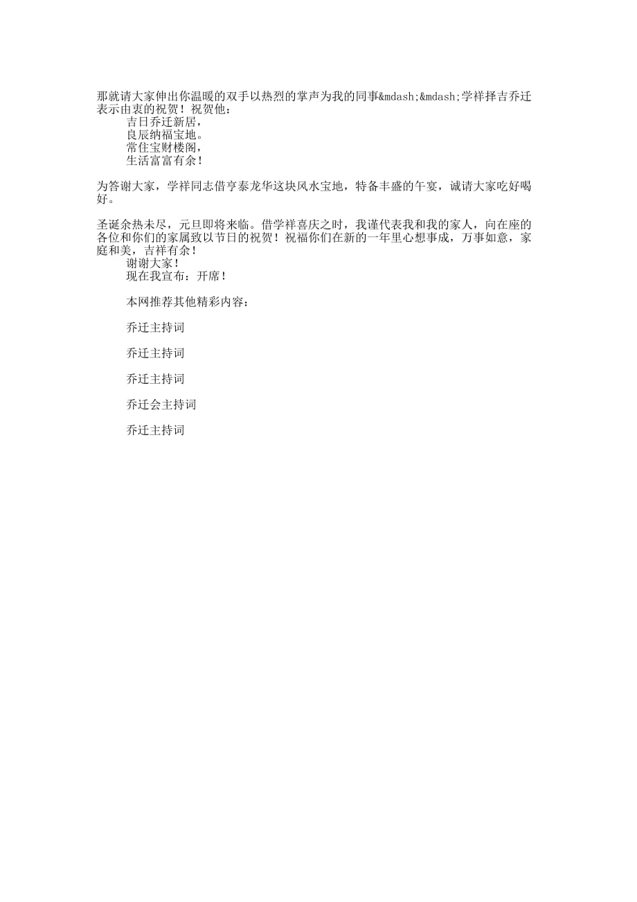 乔迁宴请主 持词.docx_第4页