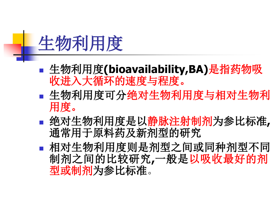 生物利用度与生物等效性._第2页