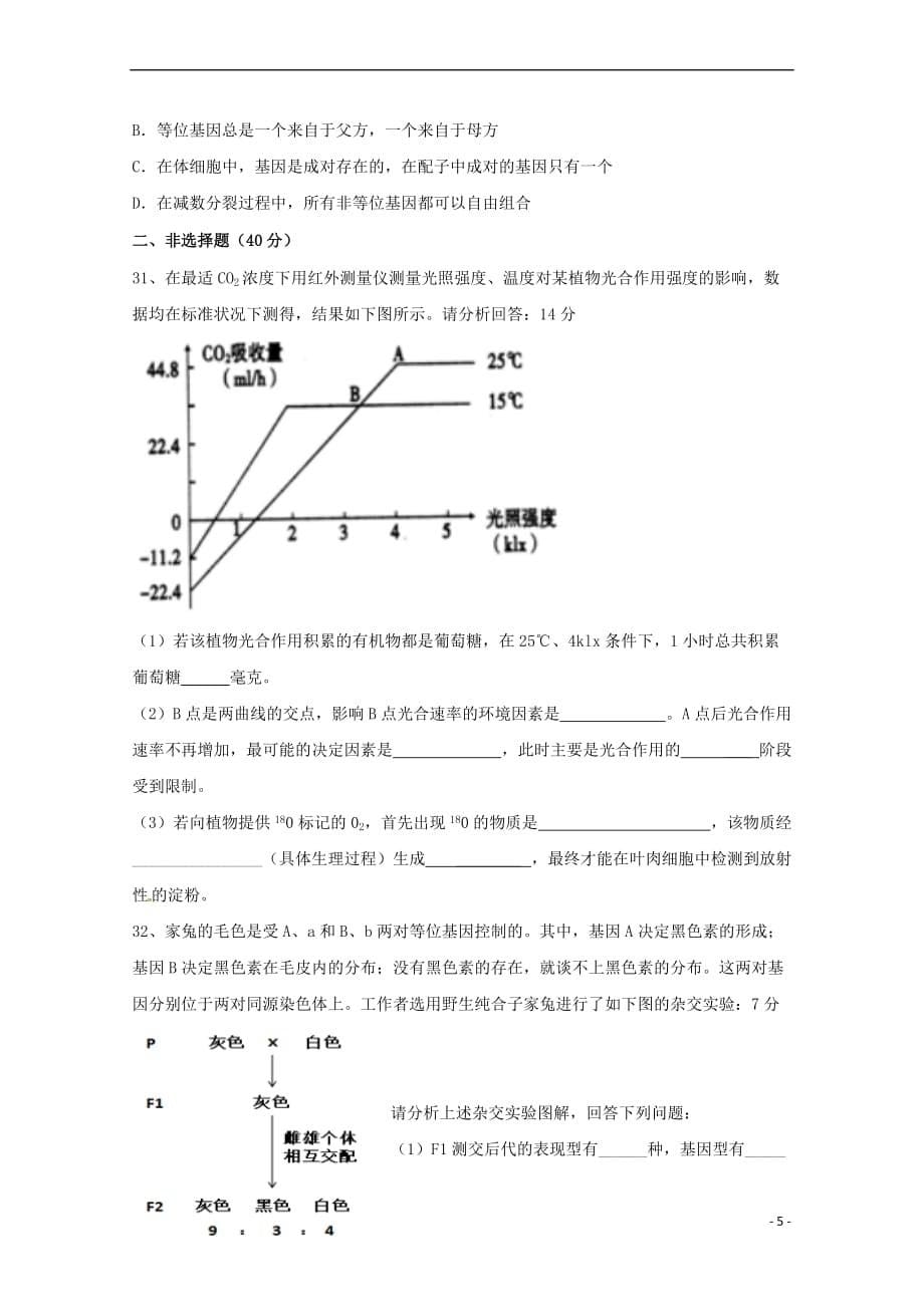 河南省信阳市第六高级中学2018－2019学年高一生物下学期第一次月考试题_第5页