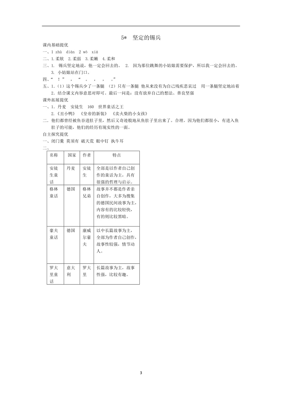 五年级上语文课课练-坚定的锡兵｜13-14语文S版.doc_第3页