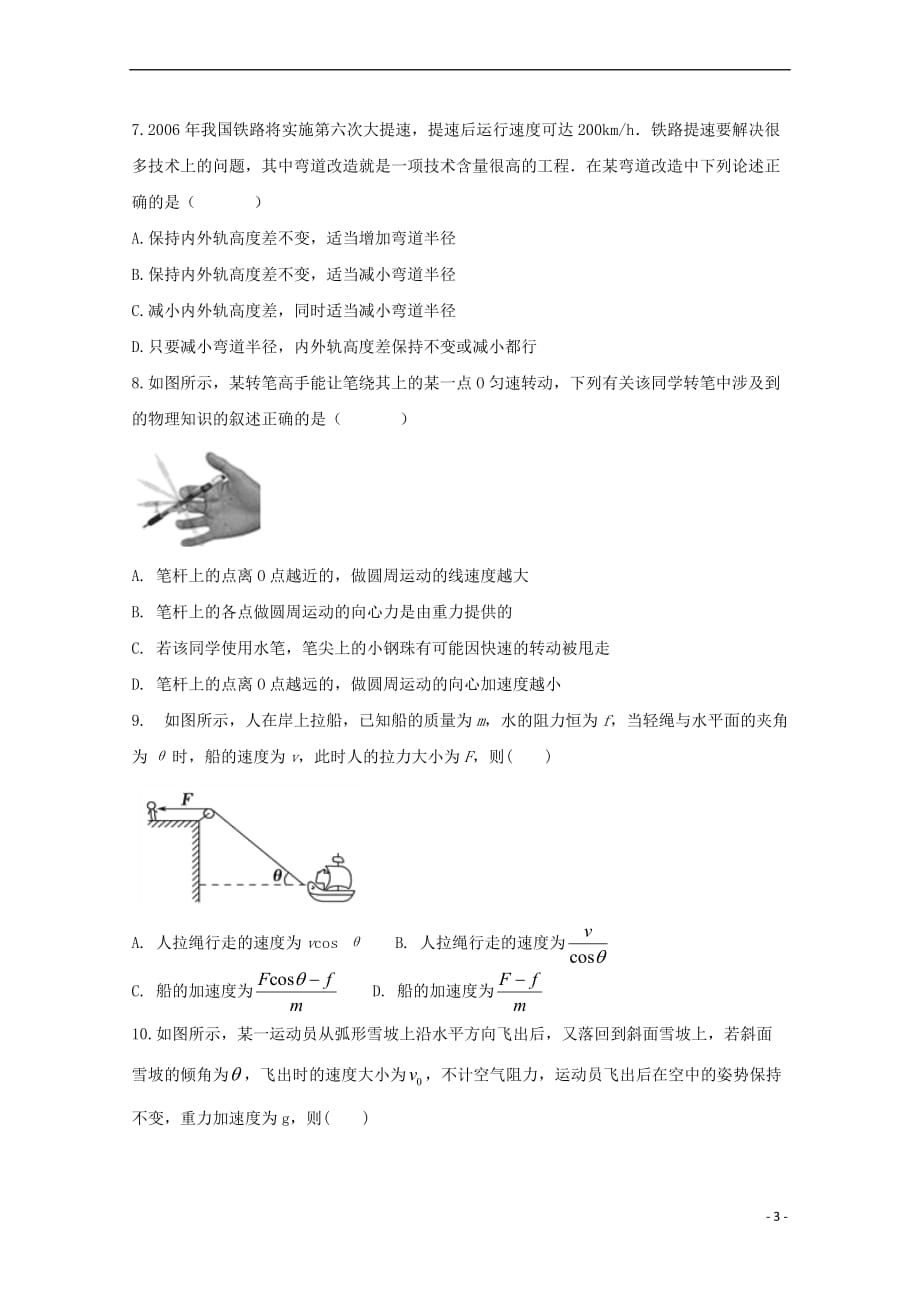 河北省衡水中学滁州分校2017－2018学年高一物理下学期第一次月考试题_第3页