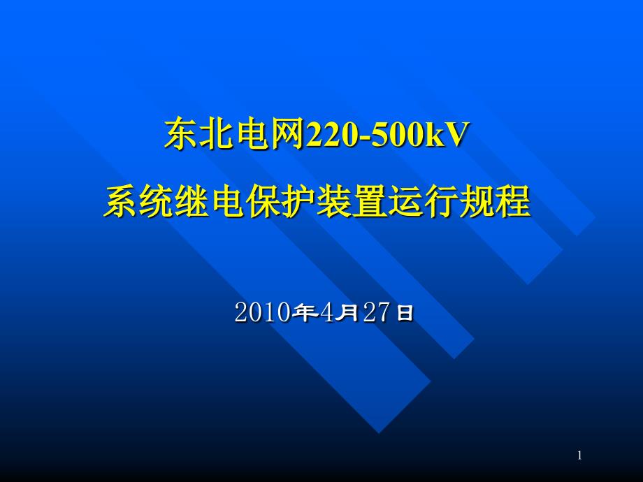 继电保护运行规程20100427._第1页