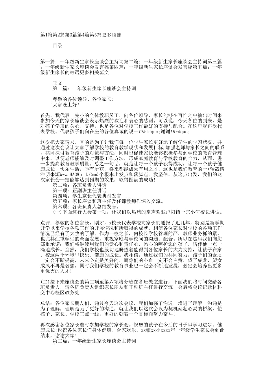 一年级新生家长座谈会主 持词.docx_第1页