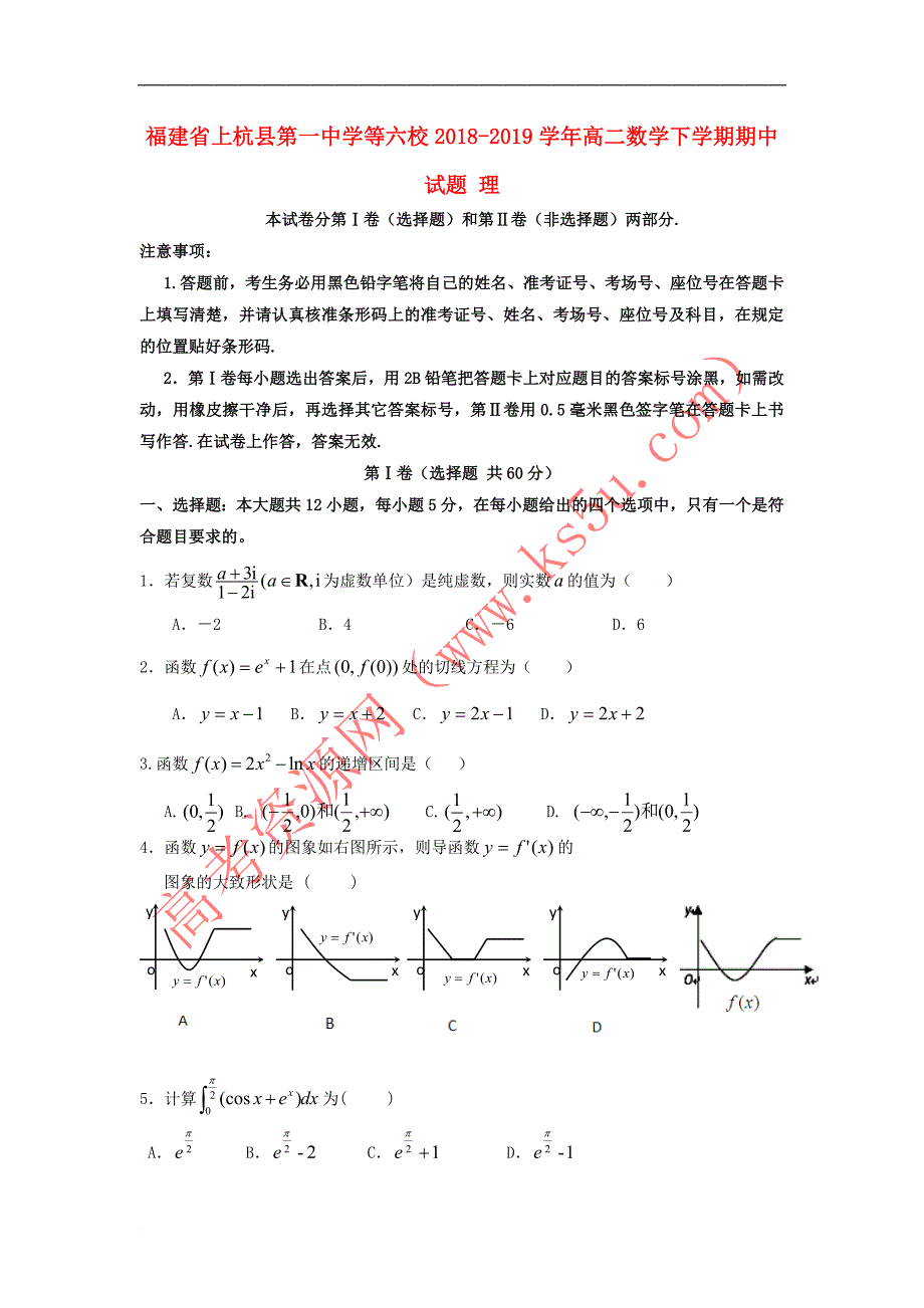 福建省等六校2018-2019学年高二数学下学期期中试题 理_第1页