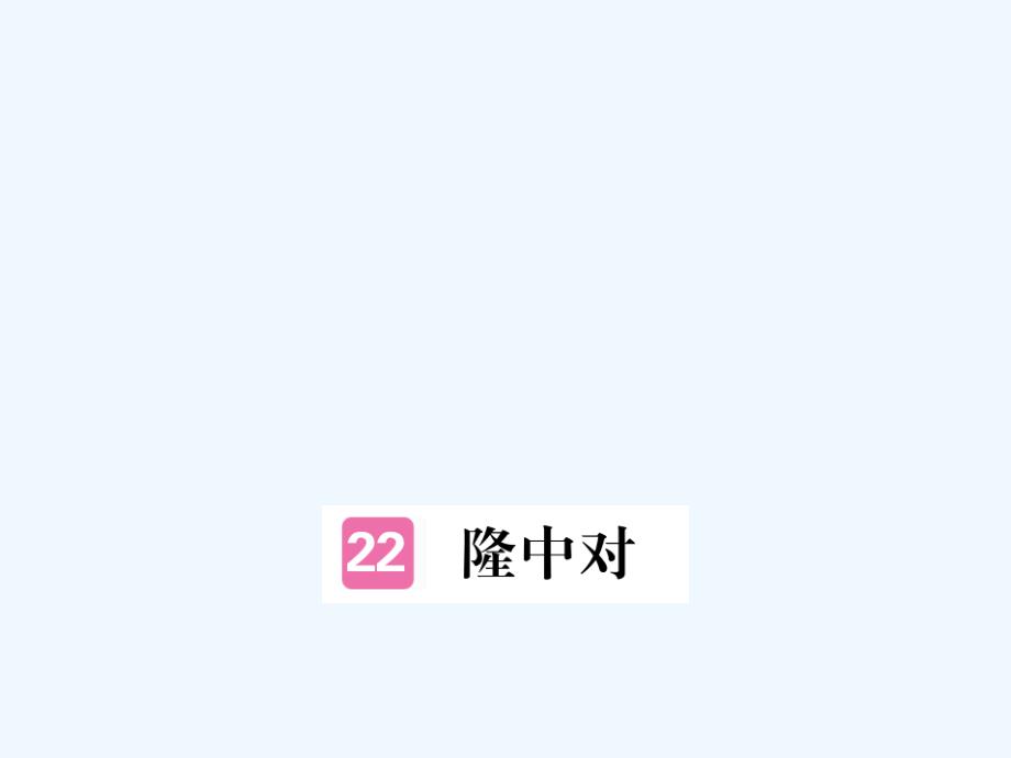 安徽省2017秋九年级语文上册 第六单元 23 隆中对习题讲评 新人教版_第1页