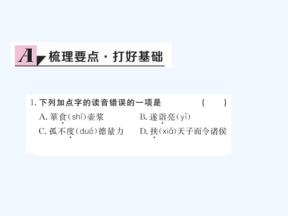 安徽省2017秋九年级语文上册 第六单元 23 隆中对习题讲评 新人教版_第2页