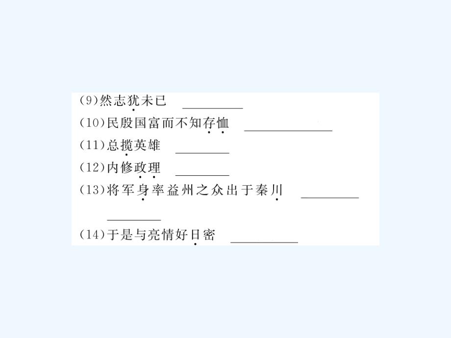 安徽省2017秋九年级语文上册 第六单元 23 隆中对习题讲评 新人教版_第4页