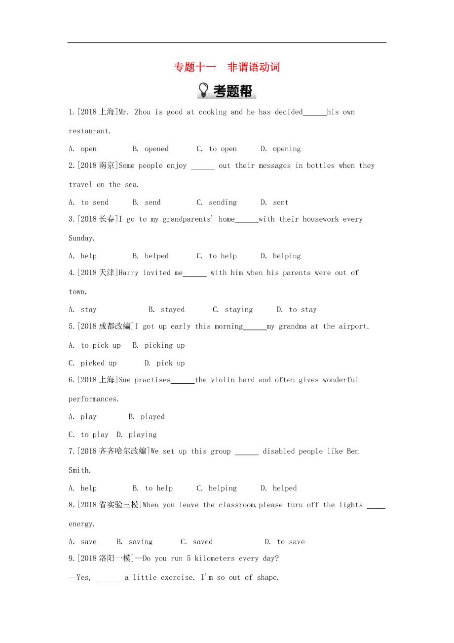 河南省2019中考英语复习 第二部分 语法专题过关 专题十一 非谓语动词(考题帮)检测_第1页