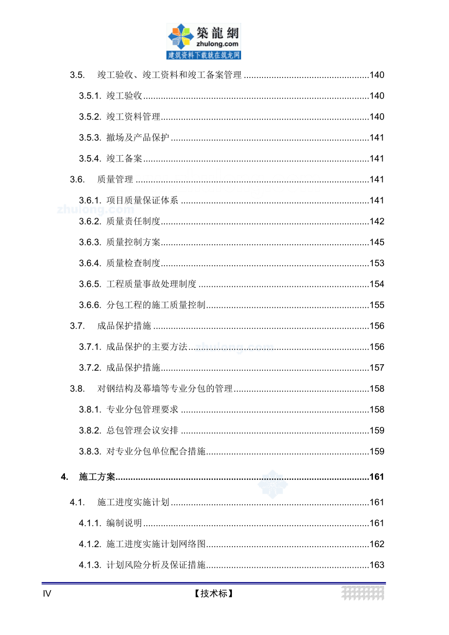 东莞某超高层住宅建筑施工组织设计(上）_第4页