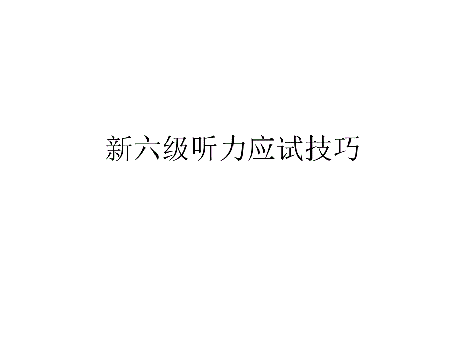 新六级听力讲解对话._第1页