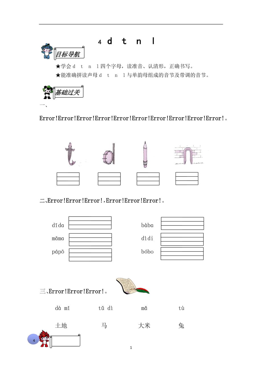 一年级上册语文课后练习题-4 d tnl∣ 苏教版（有答案）.doc_第1页