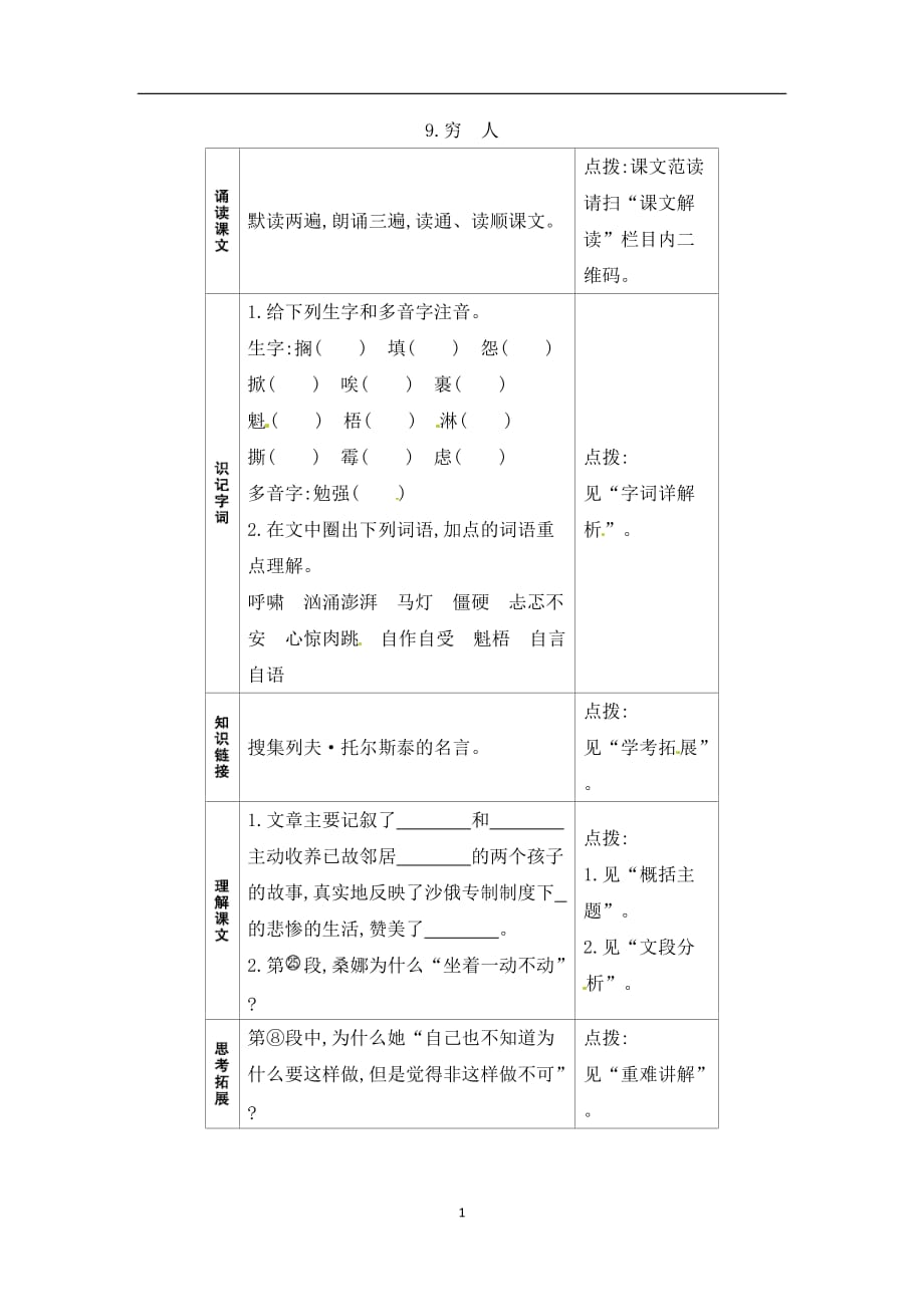 六年级上册语文一课一练－预习作业－9.穷　人｜人教新课标（无答案）.docx_第1页